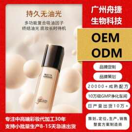 粉底液定制OEM/ODM遮瑕控油混干油皮持久保湿bb霜粉底液代加工