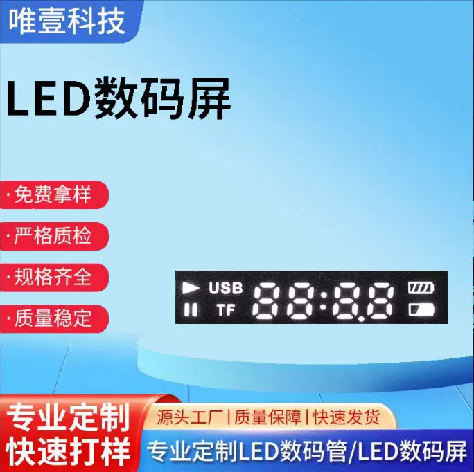 音频播放器专用LED数码管 四位带电池图标/USB/TF标识 数码显示屏