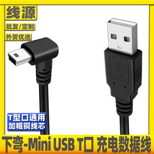 上下弯头mini usb数据线t型口5P硬盘相机口车载行车记录仪供电线-阿里巴巴