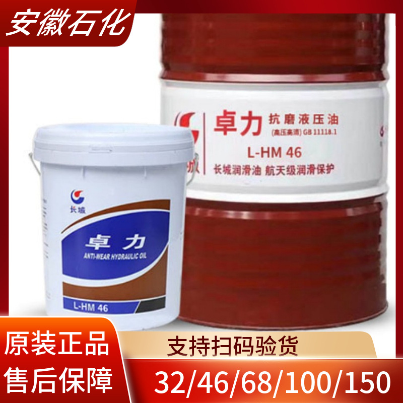 正品长城抗磨液压油卓力32/46/68液压油挖掘机注塑机用抗磨液压油