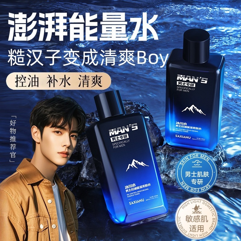 S’AXIANU冰川水男士控油保湿爽肤水一件代发
