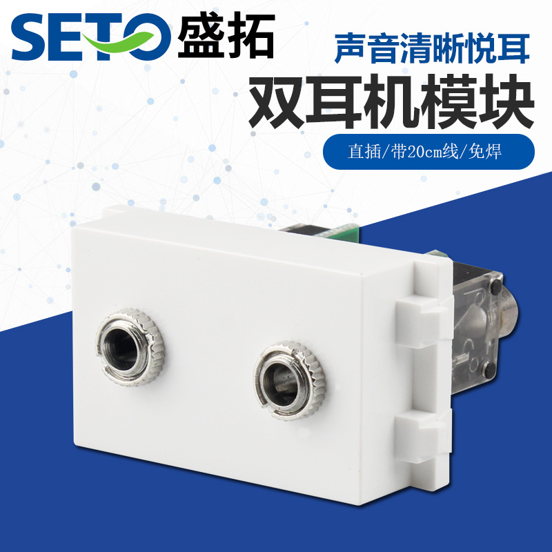 盛拓免焊3.5双耳机模块128型 免焊双孔音频耳机白色地插墙插模块