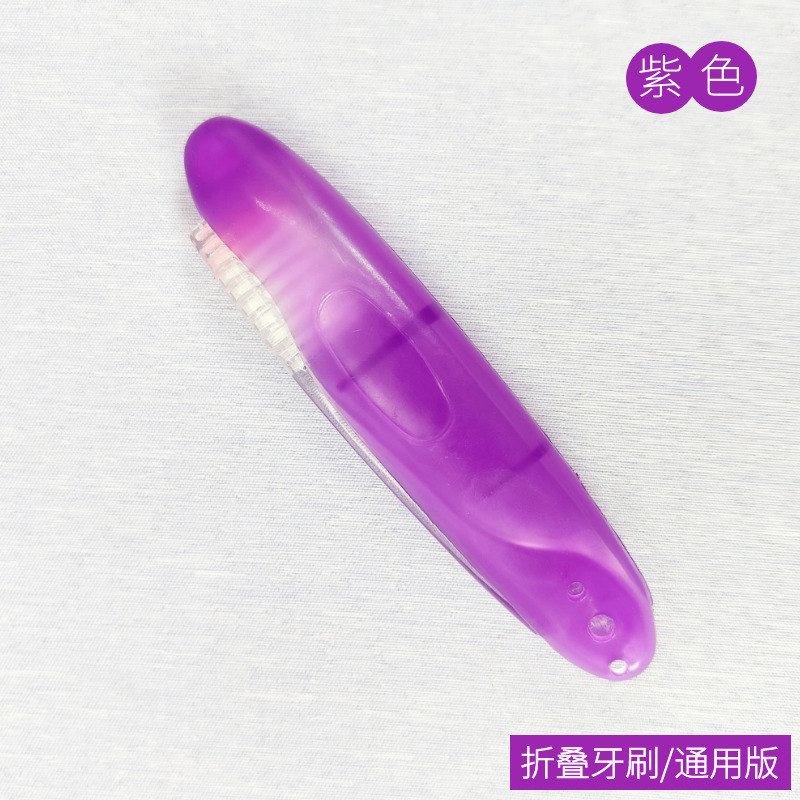 紫色通用折叠牙刷.png