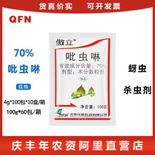 绿霸傲立 吡虫啉 70% 蔬菜花卉蚜虫稻飞虱月季黑飞农药家用杀虫剂