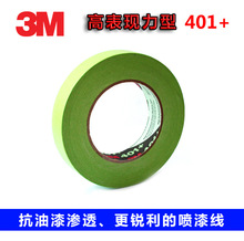 3M 401+绿色无痕纸胶带遮蔽带美纹胶捆绑固定标记耐高温胶带
