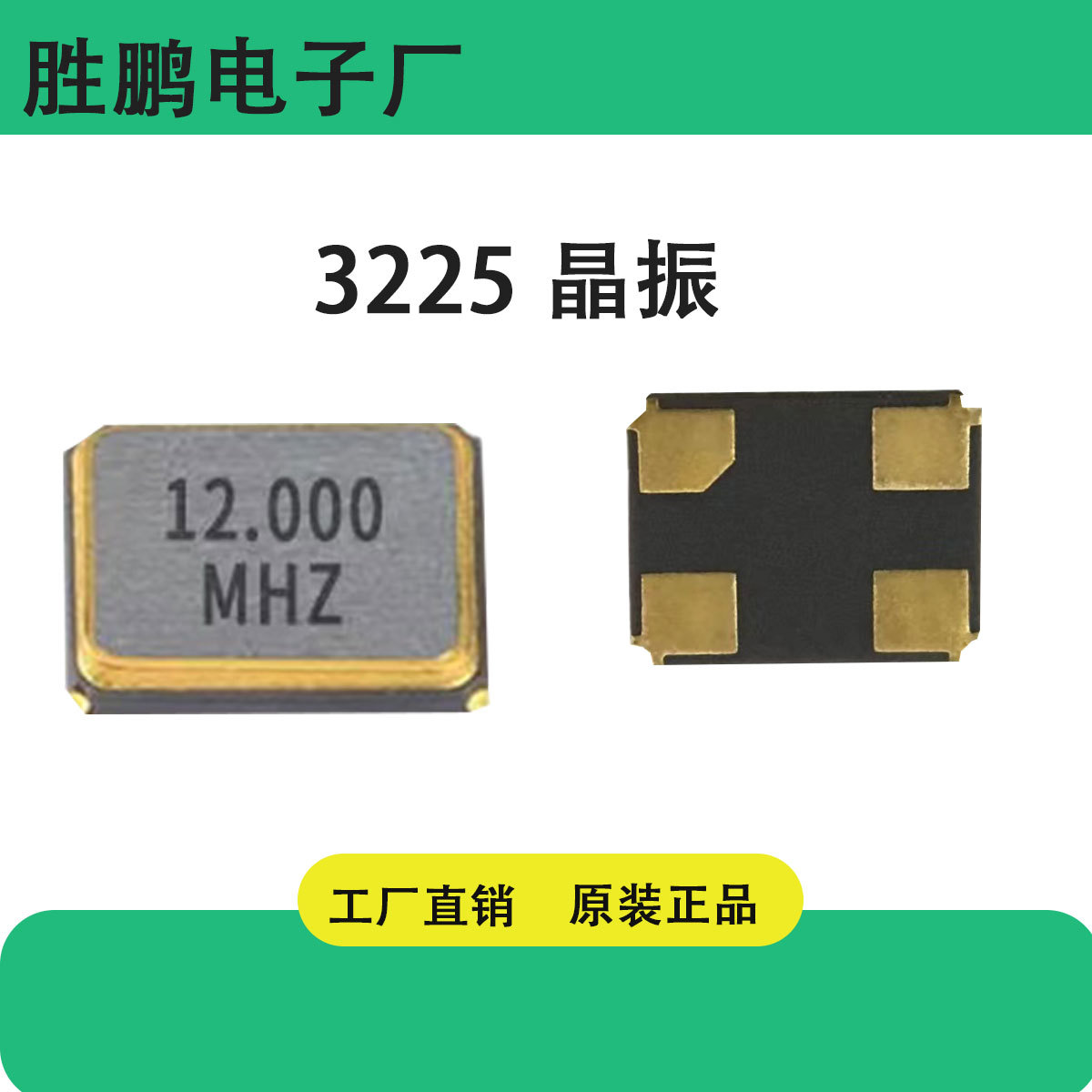 晶振工厂直销高品质SMD贴片晶振12MHZ 3225  20PF 10PPM.