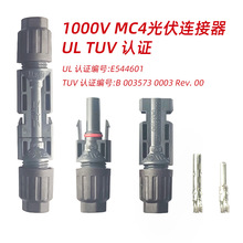 太阳能组件光 伏板直流线连接头 MC4光伏连接器UL TUV双认证