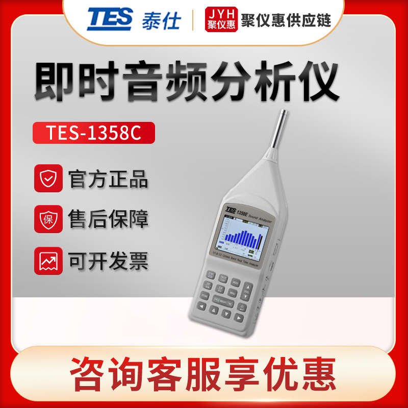 台湾泰仕TES-1358E 即时音频分析仪