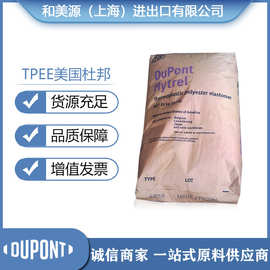 热塑性弹性体TPEE/美国杜邦/5556注塑抗冲耐热耐磨塑料