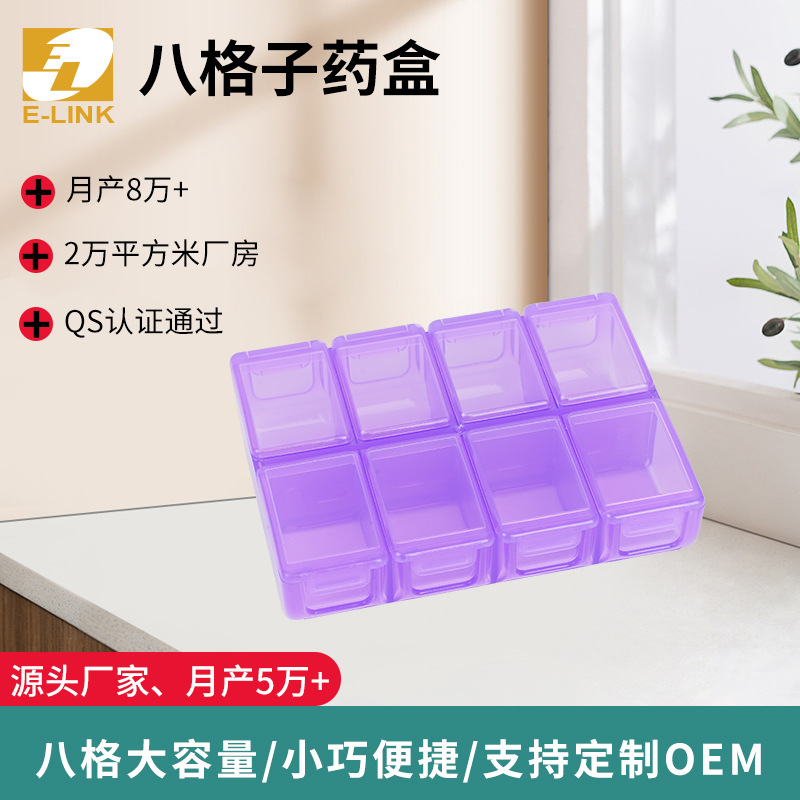 厂家销售八格子药盒 货源充足 量大价优 支持定 制