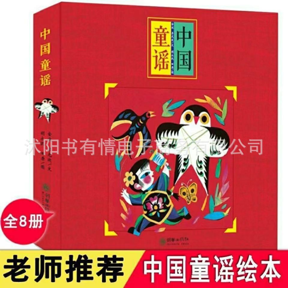 中国童谣绘本朝华出版社金波编0-3-6-8周岁四季儿歌传统节日注音