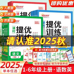 2025年秋 サンシャインクラス 勉強指導 小学校1～6年生 上学期 中国語・数学・英語 人民教育出版・蘇州教育出版・北京師範大学出版