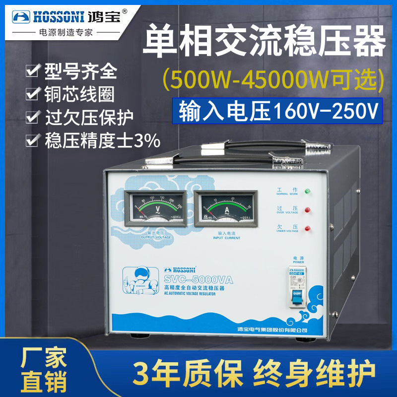鸿宝家用全自动稳压器SVC-5kva/5000w单相高精度交流稳压电源220v