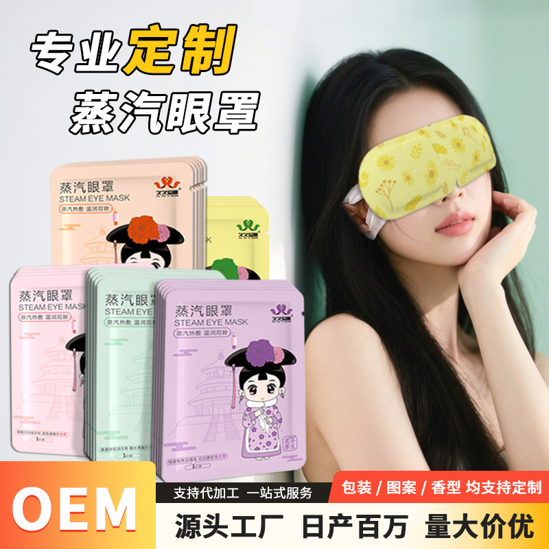 Hot Compress Sleep Eye Mask Manufacturer, Disposable Heating Light-Blocking Eye Protection Patch, Steam Eye Mask for Lunch Break, Complete Wholesale Qualifications
