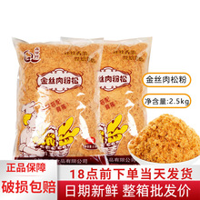 鑫恰巧金丝肉粉松烘焙 饭团 寿司商用5斤肉松烘焙散装中国大陆