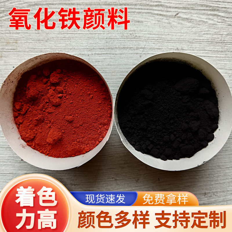 氧化铁颜料彩色沥青地砖用颜料水泥混凝土橡胶地坪颜料色