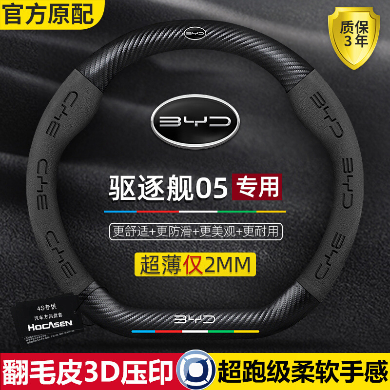 比亚迪驱逐舰05方向盘套22-24款真皮翻毛碳纤四季通用超薄车把套