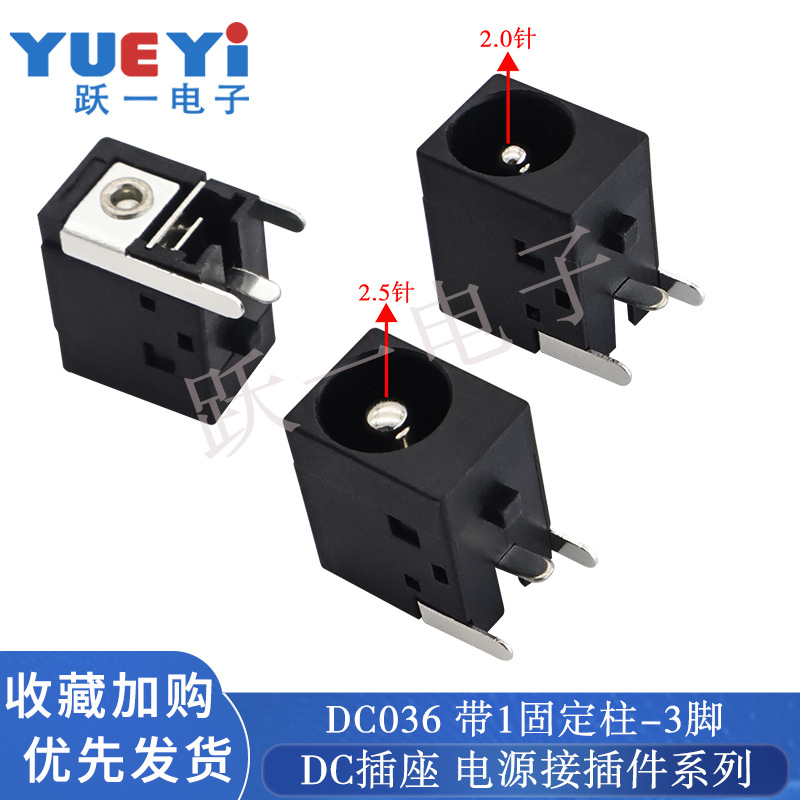 DC036-2.0/2.5内针带固定1脚6.2DC插座小电源接插件玩具充电耐温