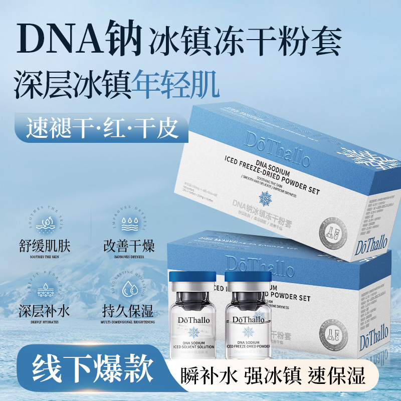 DōThalloDNA钠冰镇冻干粉蓝铜肽补水舒缓褪红修护多肽冻干粉批发