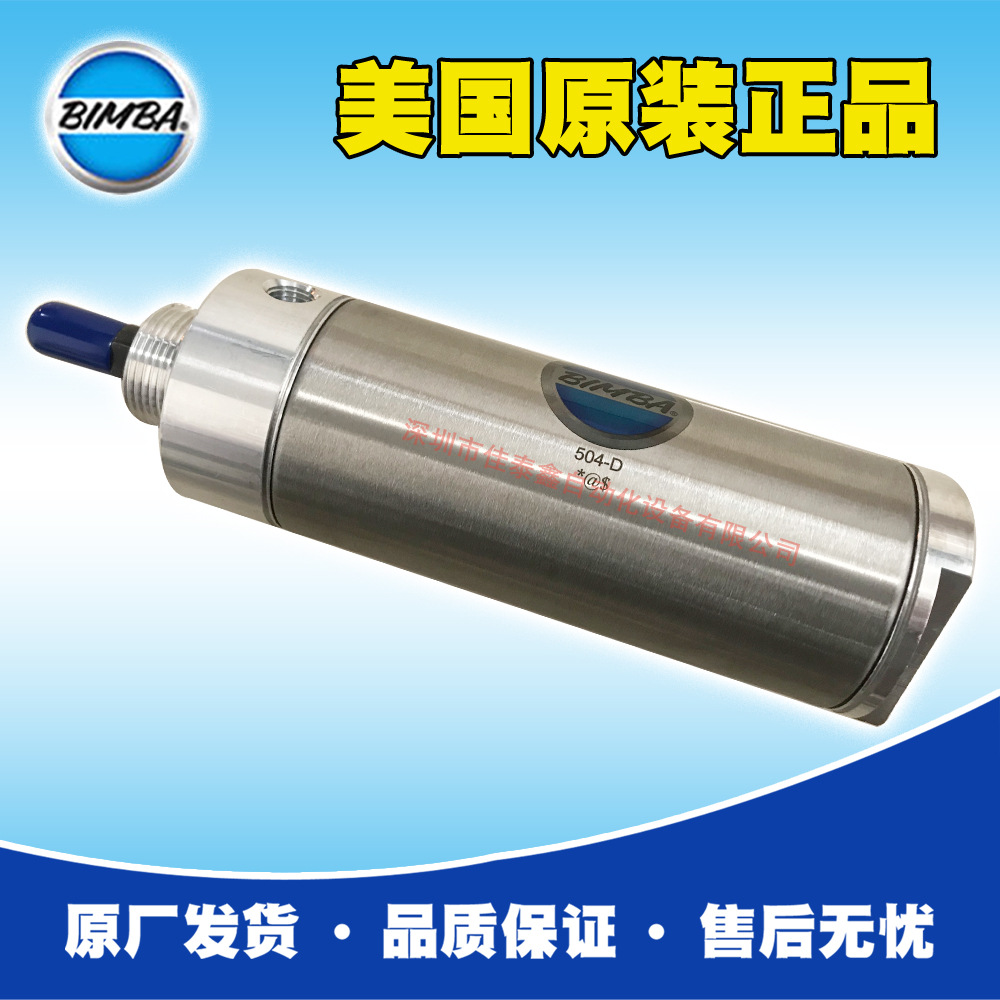 供应美国Bimba气缸504-D，原装原厂出售，无库存需订货，欢迎咨询
