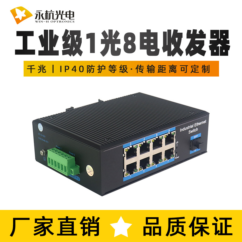 永杭 工业级千兆1光8电SFP光纤收发器以太网交换机导轨式安装防雷