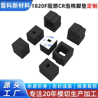 1820F阻燃CR泡棉脚垫定制单面带胶自粘背胶防火阻燃脚垫定做厂家