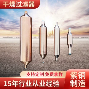 [干燥过滤器冰箱冷柜压缩机制冷饮水机制冰机展示柜炒冰机冷水机]