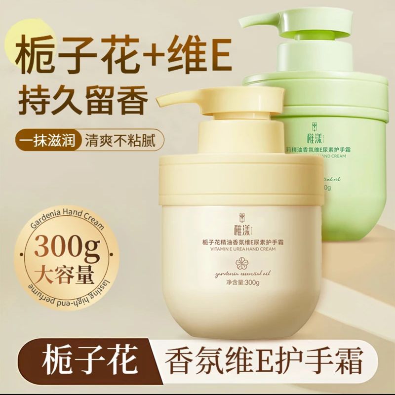 【严选】稚漾栀子花护手霜300g补水保湿滋润香氛维e尿素护手霜