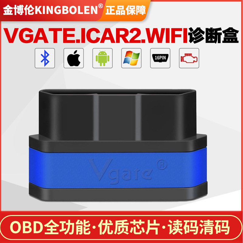 ELM327汽车故障检测仪VgateICAR2OBD2支持安卓IOS系统WIFi版