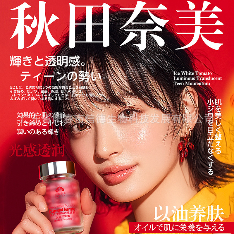 秋田亲美冰肌白番茄光感透润少女动能素面部护肤次抛胶囊精华油|undefined