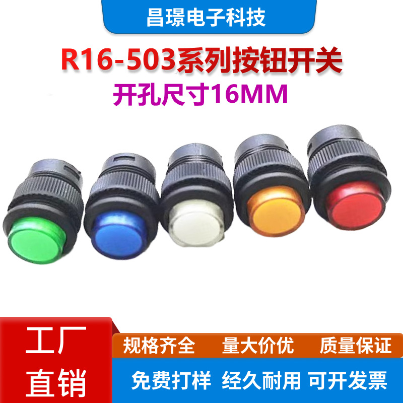 R16-503A/AD/B/BD按键按钮开关无灯/带灯自锁式/自复式电源多色