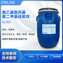 DL360氨乙基氨丙基聚二甲基硅氧烷 双氨端聚二甲基双氨基硅油柔软