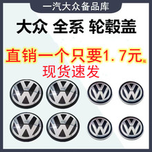 适用大众轮毂盖宝来速腾朗逸捷达迈腾新桑塔纳帕萨特POLO轮胎盖标