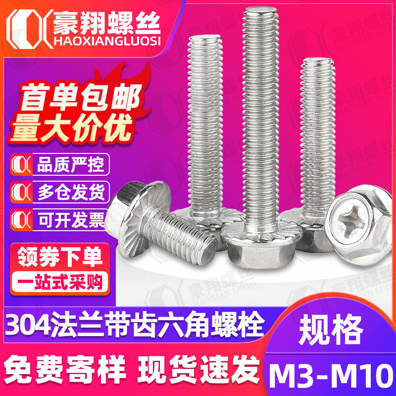 304不锈钢十字法兰螺丝外六角凹穴法兰面螺栓带齿螺丝M4/M5/M6/M8