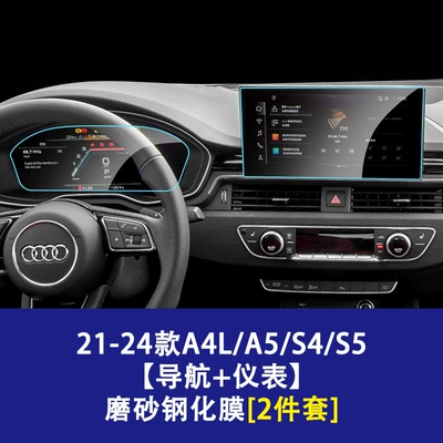 Car interior film: for Central Control Navigation Screen and - 21-26-models-a4la5s4s5-navigation-screen-instrument-screen-frosted-tempered-film