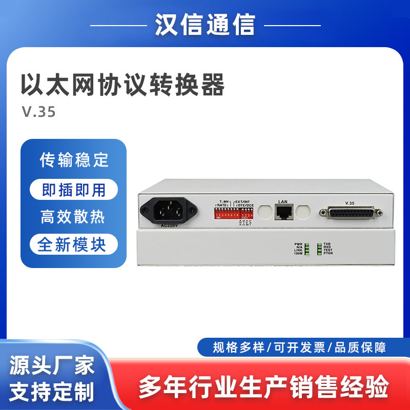 厂家直销V.35/以太网协议转换器 汉信
