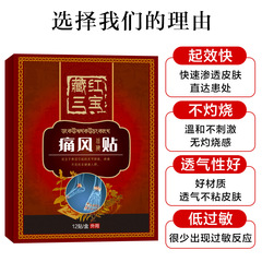 臧紅三寶痛F風貼痛F風噴劑貼膏膝蓋四肢麻木頸肩腰腿痛貼一件代發
