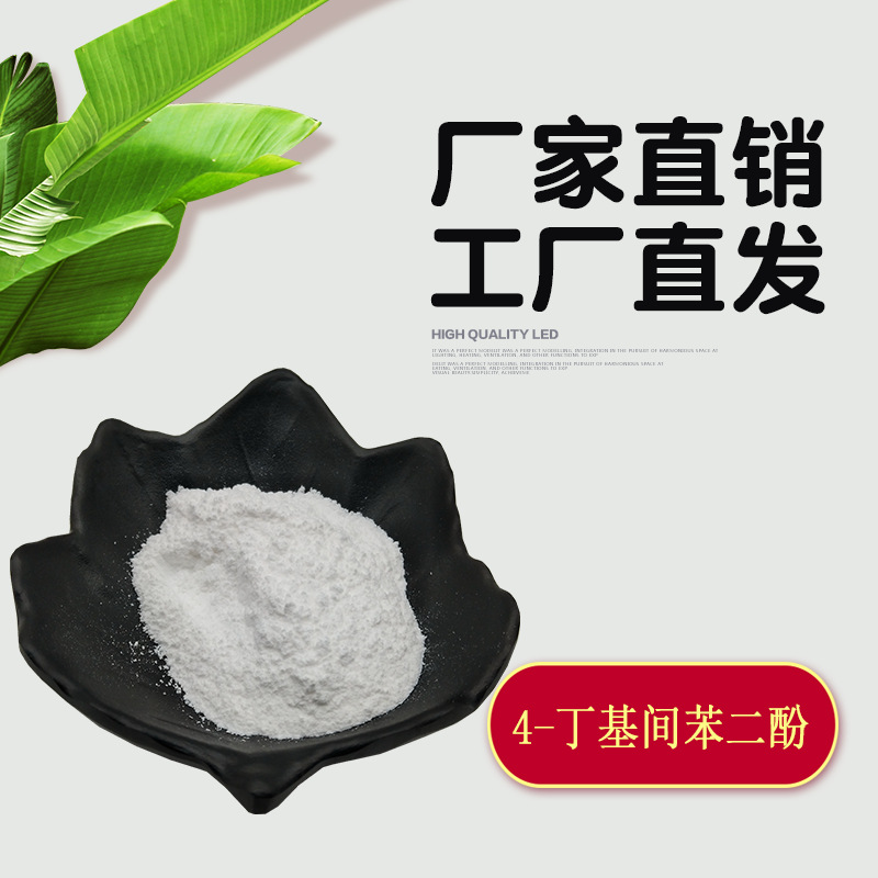 4-丁基间苯二酚 化妆品原料 100克/袋 丁基间苯二酚