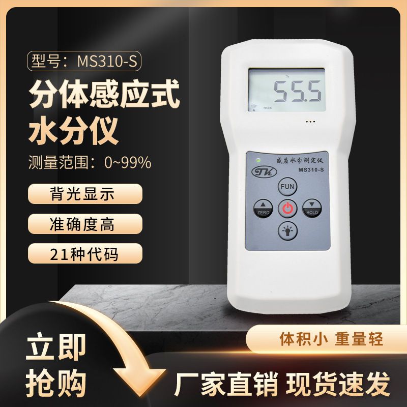 MS310-S多功能分体感应式水分仪,快速感应式水分测试仪