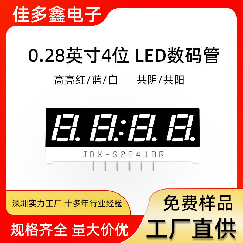 专业生产LED数码管0.28英寸4位数码管高亮红共阴共阳2841带时钟点