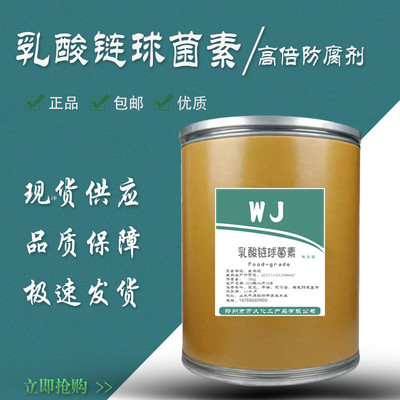 供應供應 乳酸鏈球菌素 食品級 防腐劑 尼辛1000iu 1kg起訂