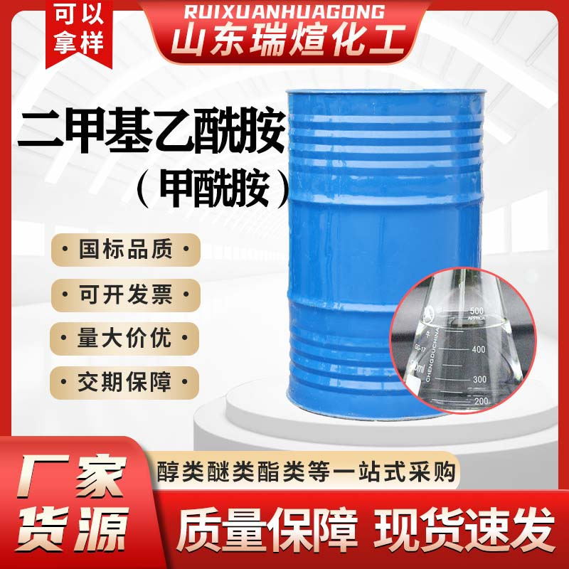 现货DMF甲酰胺水性涂料溶剂DMAC国标有机溶剂工业级二甲基乙酰胺