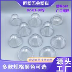 82-83-89歯口径広口シリーズプラスチックPETチューブ胚化粧品ボトル胚多仕様グラム分解性ボトル