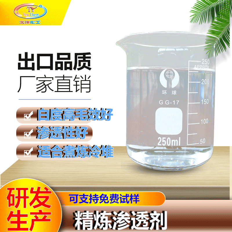 精炼渗透剂 纺织前处理染色渗透剂  冷堆快速染色渗透 润湿性能快