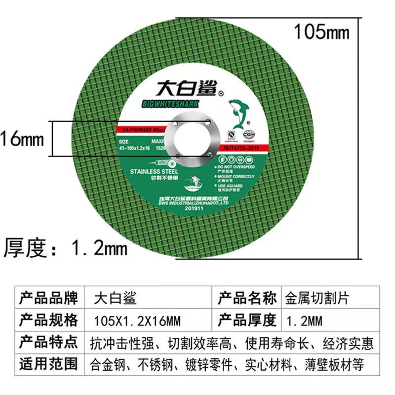 大白鲨切割片105*1.2*16孔树脂切割片角磨片不锈钢切割片厂家直销