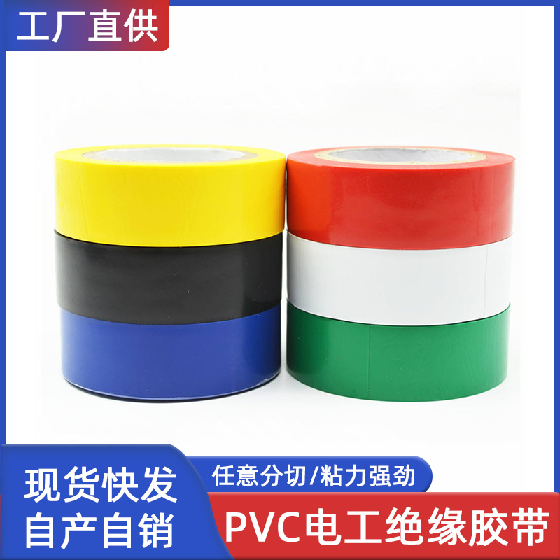 PVC电工绝缘绿蓝黄红白黑色包电线阻燃无铅电气胶布防水防火胶带
