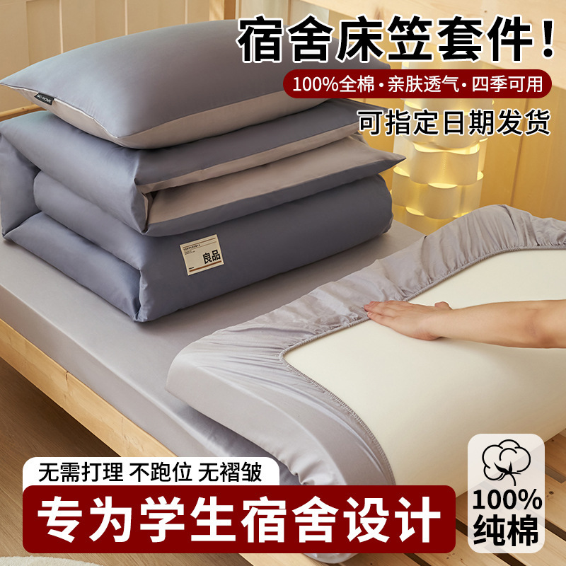 纯棉大学生宿舍1m全棉床笠三件套0.9米上下铺单人床被套床单批发|undefined