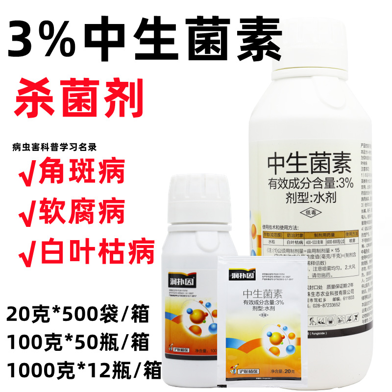 3%中生菌素软腐病角斑病青枯病细菌病替代农用链霉素农用杀菌剂