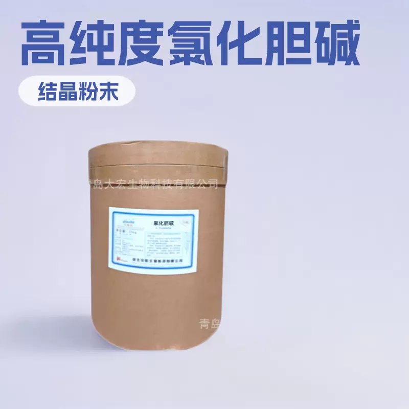 氯化胆碱食品级营养强化剂增补剂食品级现货供应批发饲料氯化胆碱