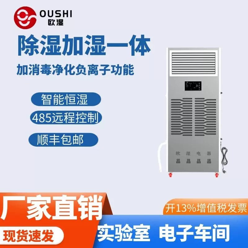 恒湿机欧湿除湿加湿净化消毒一体机实验室档案室车间抽湿器加湿机